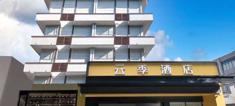 云季酒店(高铁站焦作大学店)图片
