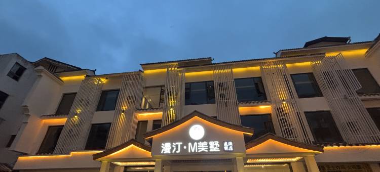 漫汀·M美墅度假民宿(张家界国家森林公园武陵源店)图片