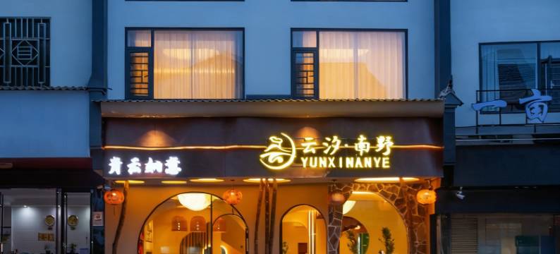 衡阳云汐南野民宿(南岳衡山风景区南岳大庙店)图片