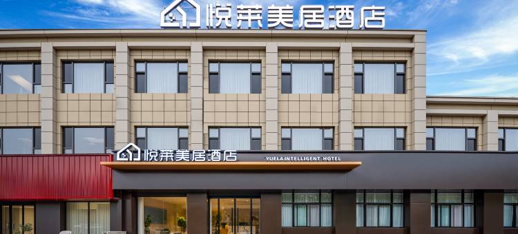 襄汾悦莱美居酒店图片