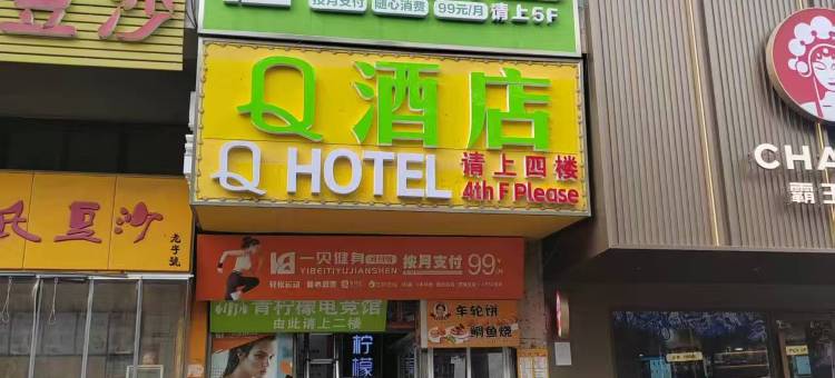 Q酒店(江苏大学店)图片