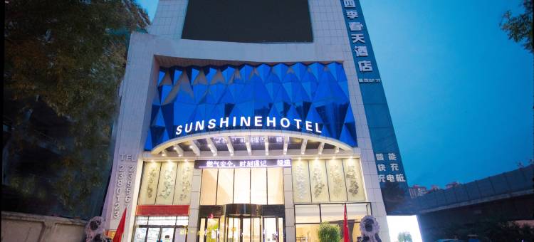 铜川四季春天酒店图片