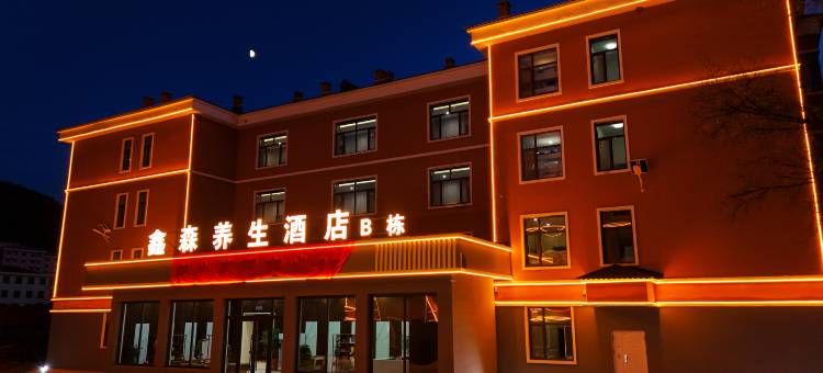 亚布力鑫森养生酒店图片