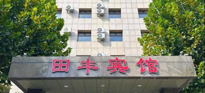 天津田丰宾馆图片