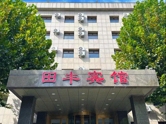 天津田丰宾馆