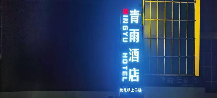 青雨酒店(北京中关村大钟寺地铁站店)图片