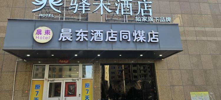 如家驿禾酒店(大同云冈店)图片