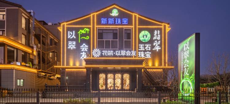 花筑·以翠会友酒店(河头老街店)图片
