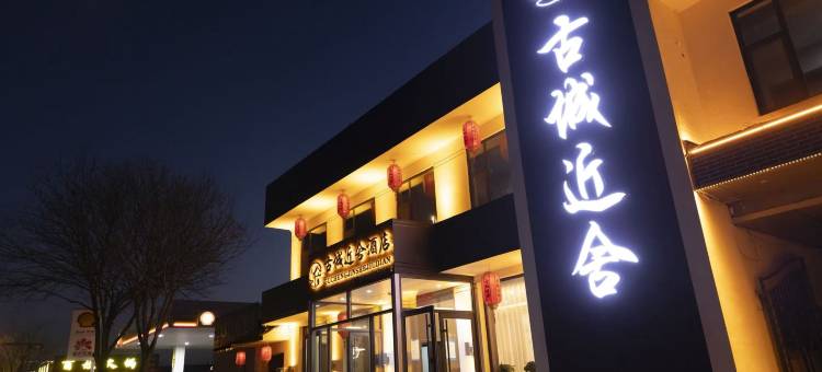 忻州古城近舍酒店(忻州古城店)图片