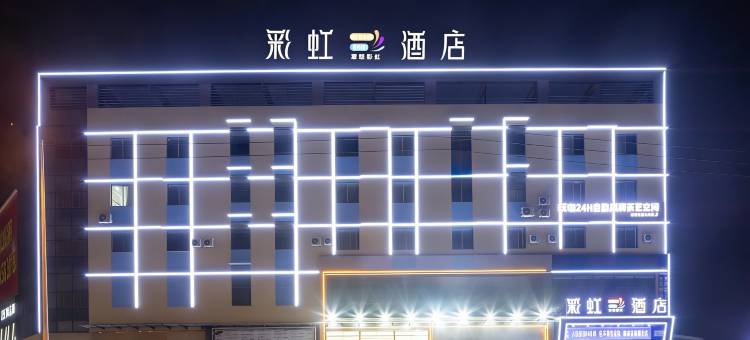 文昌彩虹酒店(耀龄广场店)图片