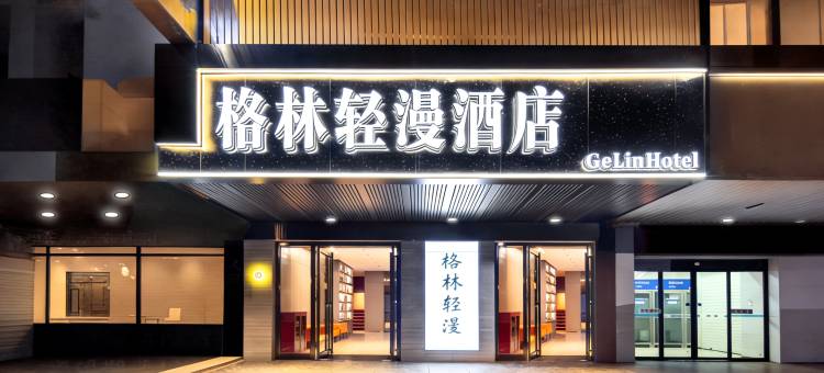 格林轻漫酒店(永州冷水滩体育馆中邦世纪广场店)图片