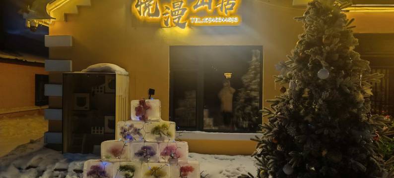 横道河子悦漫山居民宿图片