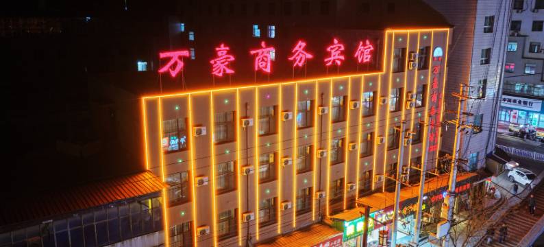 榆中万豪商务宾馆(兴隆商业街店)图片