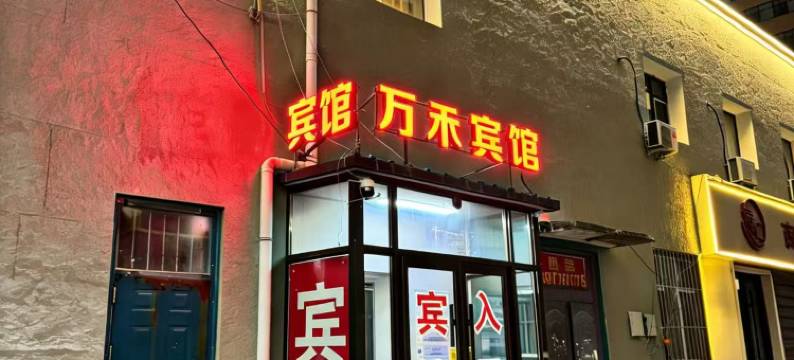 万禾宾馆(长春吉大二院店)图片