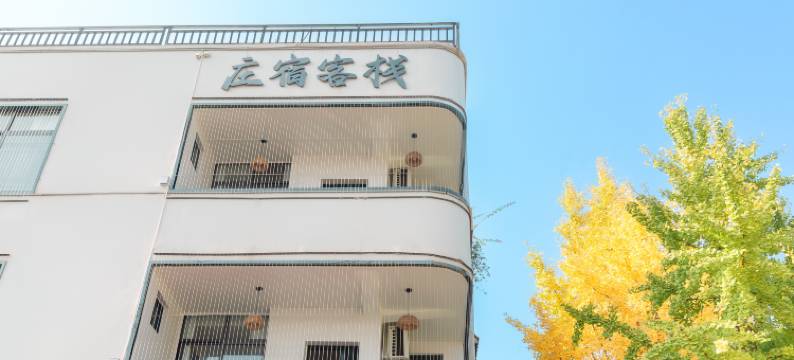 庄宿客栈(李庄古镇店)图片