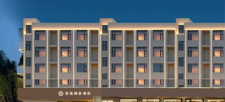 悦庭楠舍酒店(景德镇人民广场陶阳里店)图片
