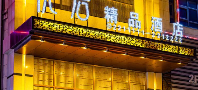 优后精品酒店(淮北火车站淮北师范大学店)图片