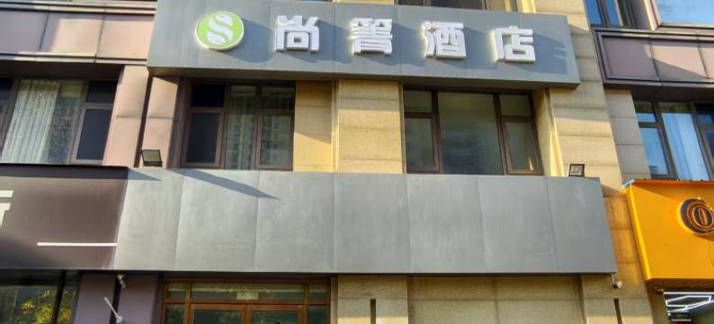 尚箐酒店(无锡旺庄路宝龙广场店)图片