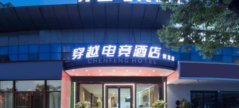 温州·穿越|时光酒店(温州5050购物中心店)图片