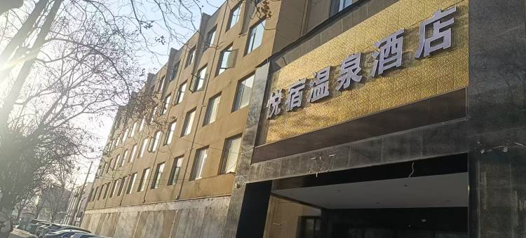 悦宿温泉酒店(郑州北三环兴隆铺地铁站店)图片