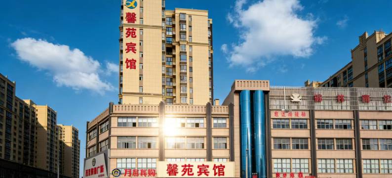 馨苑酒店(十堰房县诗经文化广场店)图片