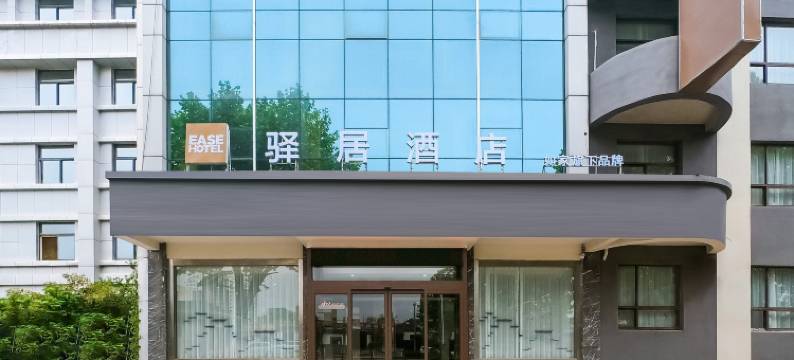 如家驿居酒店(曲阜春秋东路三孔店)图片