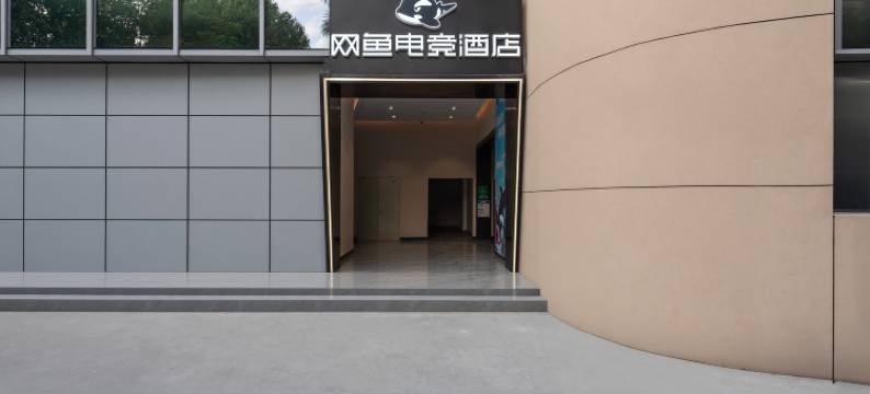 网鱼电竞酒店(深圳福田八卦岭地铁站店)图片