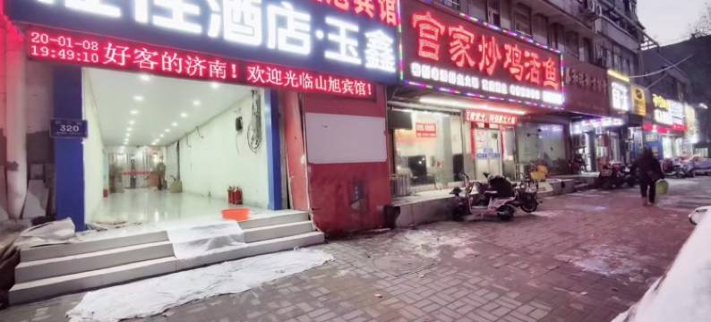 轻住·玉鑫酒店(济南西市场省立医院店)图片