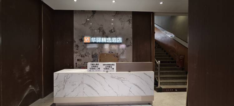 如家旗下华驿精选酒店(临汾蒲县店)图片