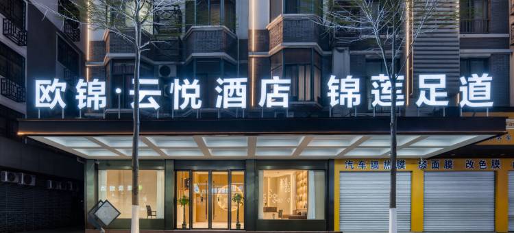 欧锦·云悦酒店(佛堂古镇老街店)图片