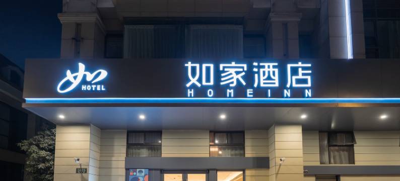 如家酒店(上海罗山路地铁站店)图片
