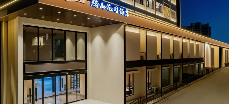 赭山花园酒店(芜湖高铁站店)图片