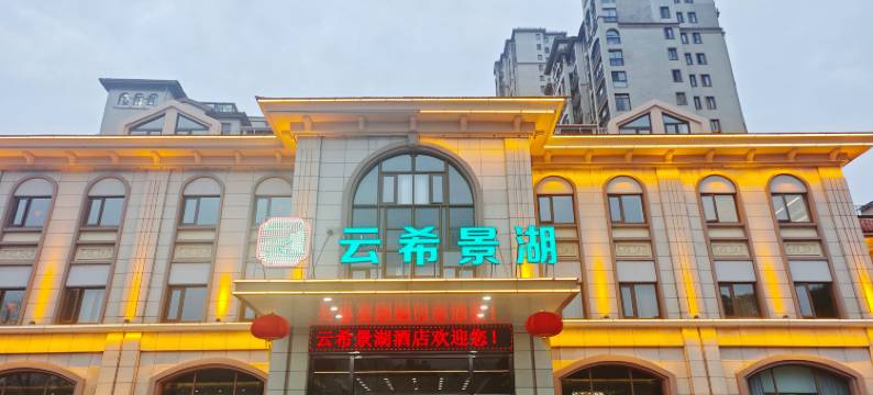 宜兴市云希景湖酒店(团氿风景区店)图片