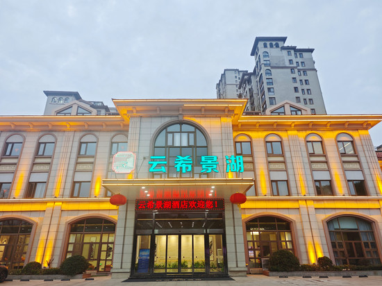 宜兴市云希景湖酒店(团氿风景区店)