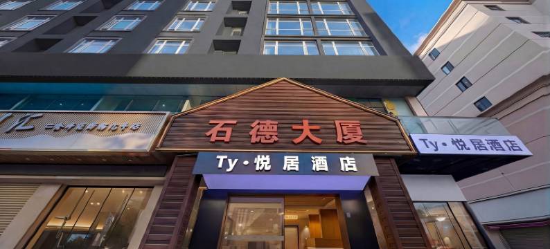 Ty·悦居酒店(深圳北站红山地铁站店)图片
