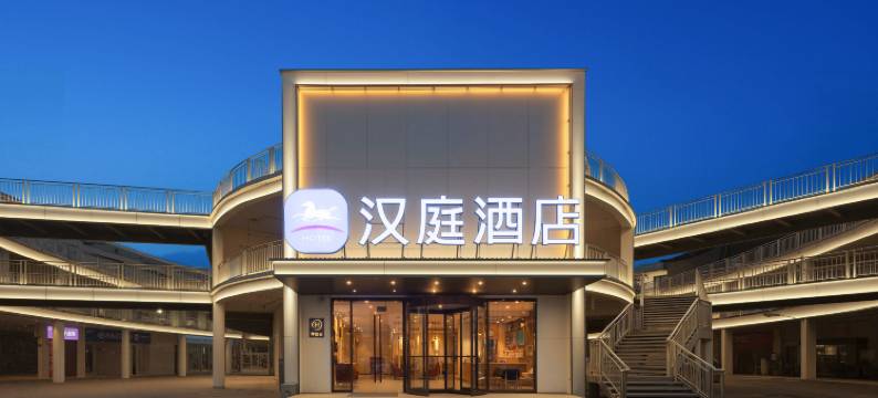 汉庭酒店(昆山千灯古镇店)图片