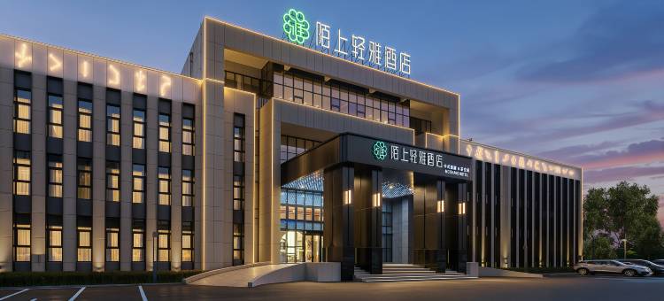 陌上轻雅酒店(晋城东站山西科技学院店)图片