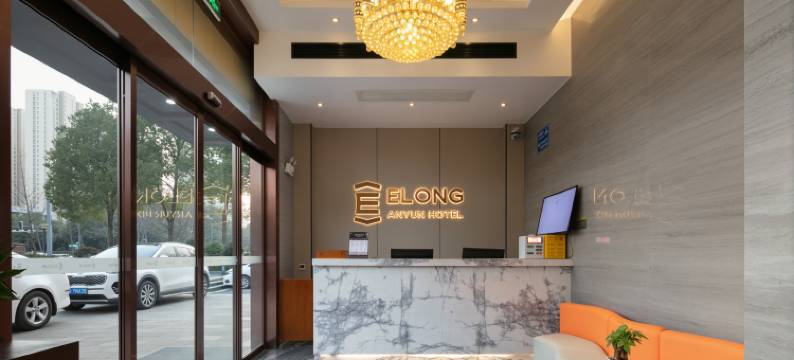 艺龙安云酒店(长沙县螺丝塘地铁站永旺梦乐城店)图片