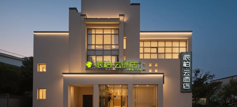 派柏·云酒店(合肥合工大翡翠湖店)图片