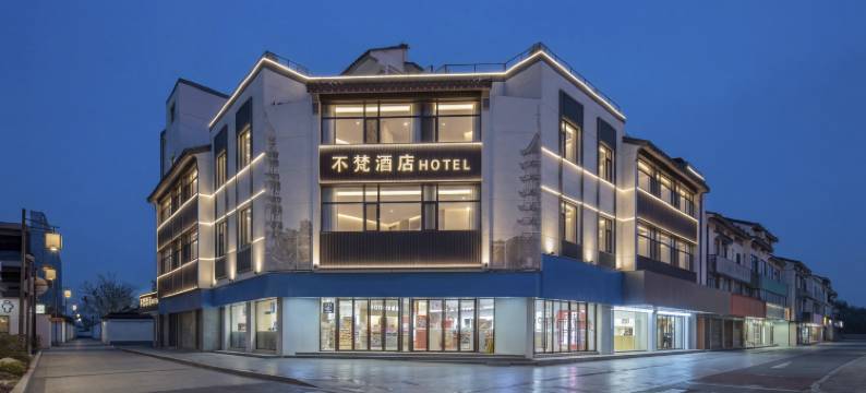苏州不梵酒店(观前街平江路店)图片
