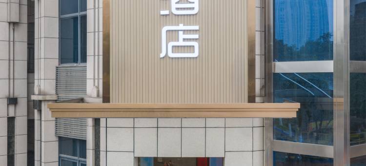慕宸智慧酒店(重庆.永川店)图片