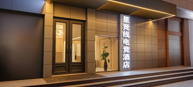 星竞电竞民宿(大同魏都大道东信广场店)图片