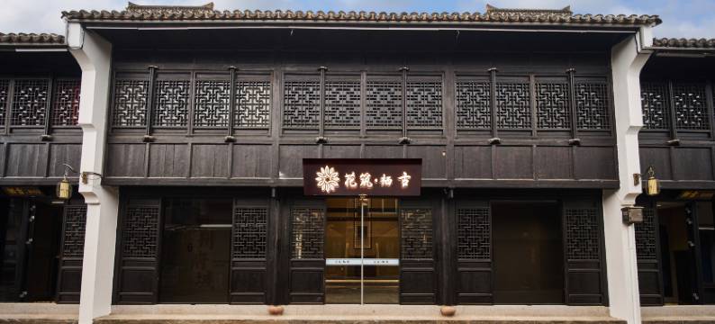 花筑·栖古民宿(台州府城紫阳街店)图片