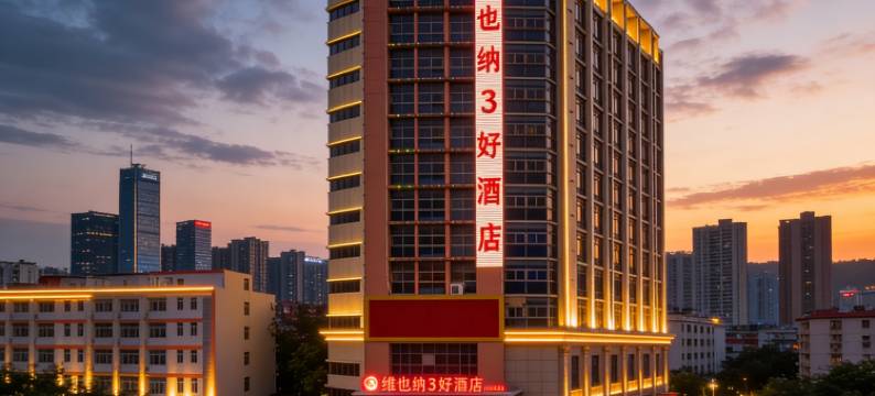 维也纳3好酒店(江南市场聚龙地铁站店)图片