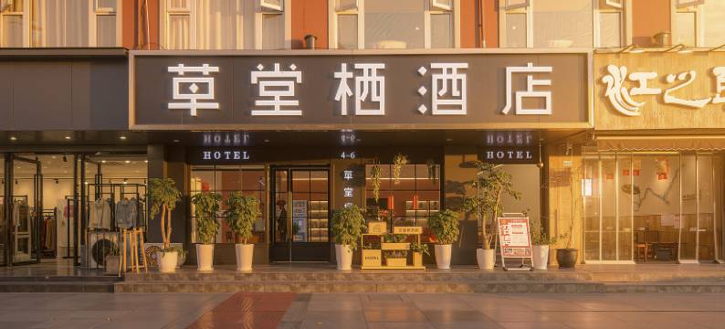 草堂栖酒店(成都杜甫草堂西南财大店)图片