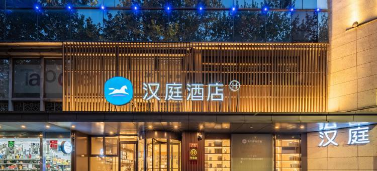 汉庭酒店(绍兴人民西路鲁迅故里店)图片