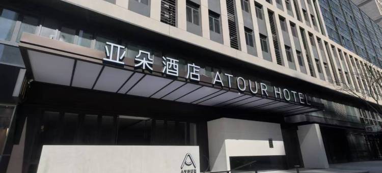 北京总部基地福慧路亚朵酒店图片