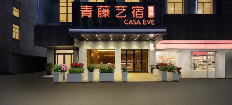 青藤艺宿酒店(慈溪龙山甬隆广场店)图片