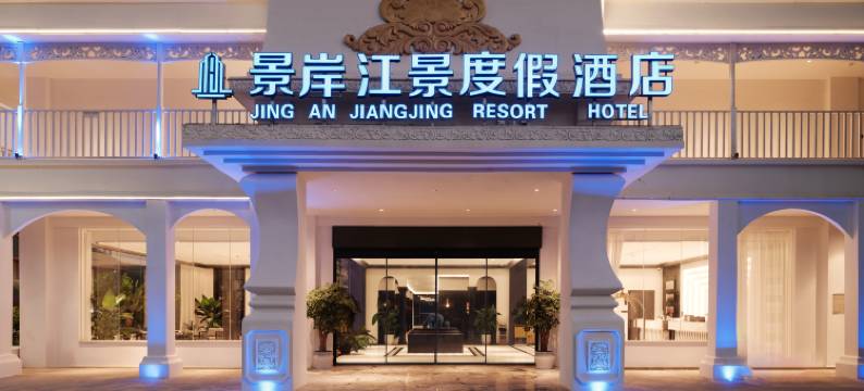 西双版纳景洪景岸江景度假酒店(澜沧江店)图片