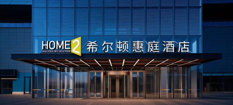 济南西站东广场希尔顿惠庭酒店图片